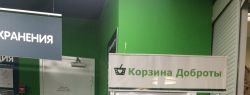 «Корзина доброты»: принять участие в сборе продуктов для нуждающихся сможет каждый