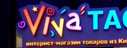 Интернет-магазин VivaTao открыл первый офис в России!