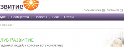 «Клуб Развитие» запускает интернет-портал и предлагает россиянам бороться с общественными проблемами через Интернет